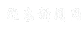 雅安新闻网